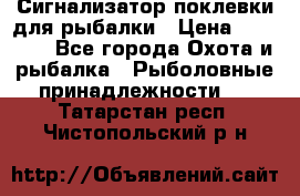 Сигнализатор поклевки для рыбалки › Цена ­ 16 000 - Все города Охота и рыбалка » Рыболовные принадлежности   . Татарстан респ.,Чистопольский р-н